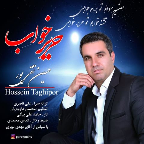 حسین تقی پور - حریر خواب
